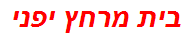 בית מרחץ יפני