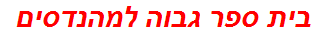 בית ספר גבוה למהנדסים