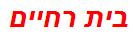 בית רחיים