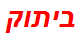 ביתוק