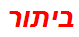 ביתור