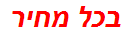 בכל מחיר