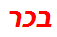 בכר