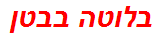 בלוטה בבטן