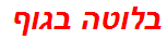 בלוטה בגוף