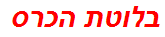 בלוטת הכרס