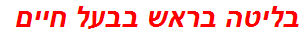 בליטה בראש בבעל חיים