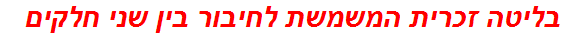 בליטה זכרית המשמשת לחיבור בין שני חלקים