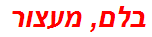 בלם, מעצור