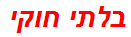 בלתי חוקי