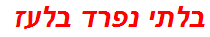 בלתי נפרד בלעז