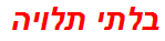 בלתי תלויה