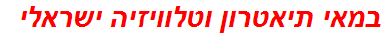 במאי תיאטרון וטלוויזיה ישראלי