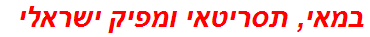 במאי, תסריטאי ומפיק ישראלי