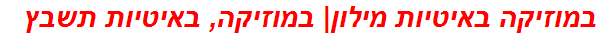 במוזיקה באיטיות מילון| במוזיקה, באיטיות תשבץ