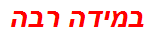 במידה רבה