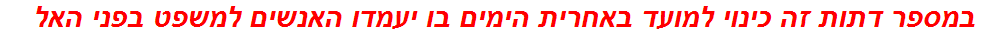 במספר דתות זה כינוי למועד באחרית הימים בו יעמדו האנשים למשפט בפני האל