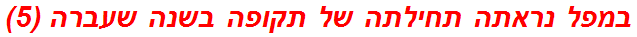 במפל נראתה תחילתה של תקופה בשנה שעברה (5)