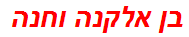 בן אלקנה וחנה