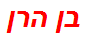 בן הרן