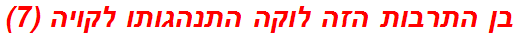 בן התרבות הזה לוקה התנהגותו לקויה (7)