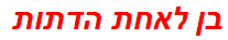 בן לאחת הדתות