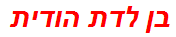 בן לדת הודית