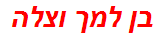 בן למך וצלה