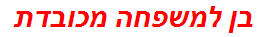 בן למשפחה מכובדת