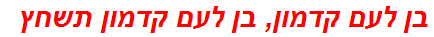 בן לעם קדמון, בן לעם קדמון תשחץ