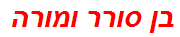 בן סורר ומורה