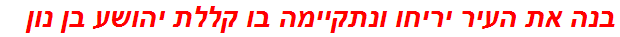 בנה את העיר יריחו ונתקיימה בו קללת יהושע בן נון