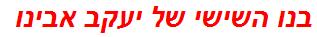 בנו השישי של יעקב אבינו