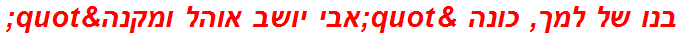 בנו של למך, כונה "אבי יושב אוהל ומקנה"