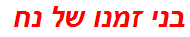 בני זמנו של נח