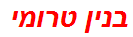 בנין טרומי