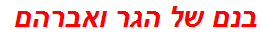 בנם של הגר ואברהם