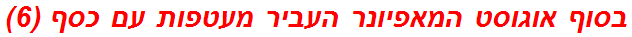 בסוף אוגוסט המאפיונר העביר מעטפות עם כסף (6)