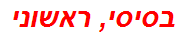 בסיסי, ראשוני