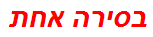 בסירה אחת