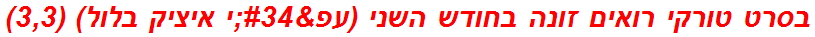 בסרט טורקי רואים זונה בחודש השני (עפ"י איציק בלול) (3,3)