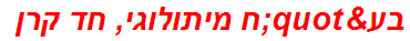 בע"ח מיתולוגי, חד קרן