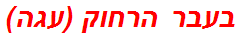 בעבר הרחוק (עגה)