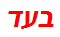 בעד