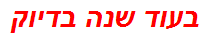 בעוד שנה בדיוק