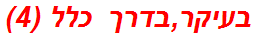 בעיקר,בדרך כלל (4)