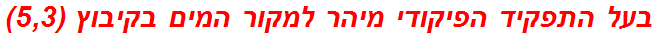 בעל התפקיד הפיקודי מיהר למקור המים בקיבוץ (5,3)