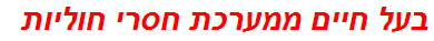 בעל חיים ממערכת חסרי חוליות