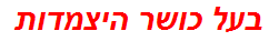 בעל כושר היצמדות