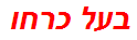 בעל כרחו